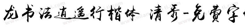龙书法逍遥行楷体 清秀字体转换